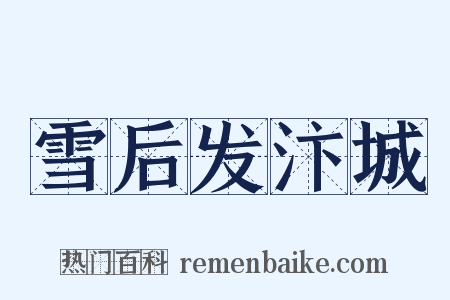 雪后发汴城是什么意思的图片